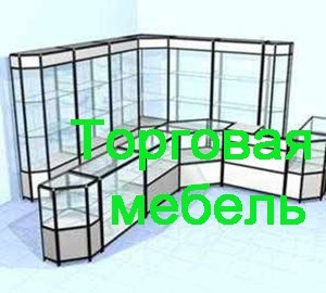 Торговая мебель Красногорск